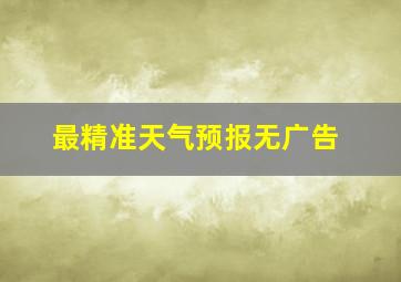 最精准天气预报无广告