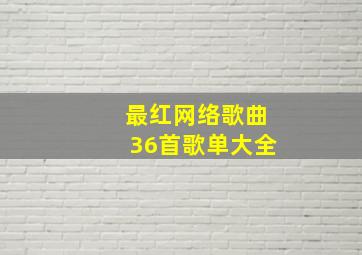 最红网络歌曲36首歌单大全