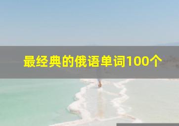 最经典的俄语单词100个