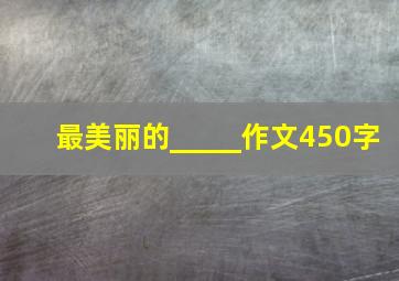 最美丽的_____作文450字