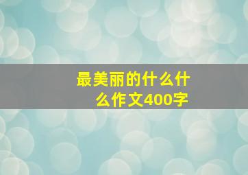 最美丽的什么什么作文400字