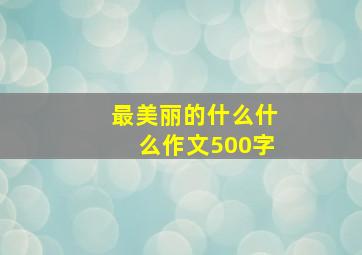 最美丽的什么什么作文500字