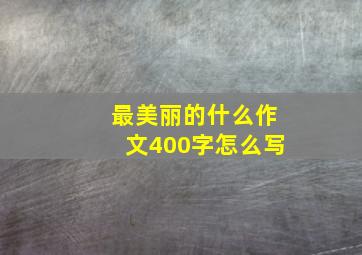 最美丽的什么作文400字怎么写