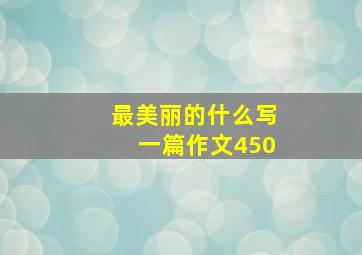 最美丽的什么写一篇作文450