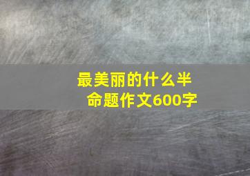 最美丽的什么半命题作文600字