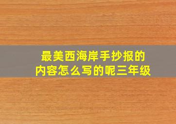 最美西海岸手抄报的内容怎么写的呢三年级