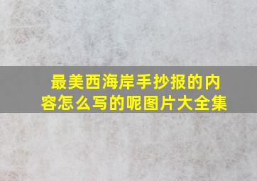 最美西海岸手抄报的内容怎么写的呢图片大全集