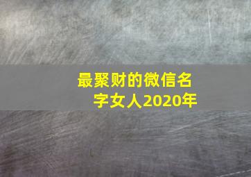 最聚财的微信名字女人2020年