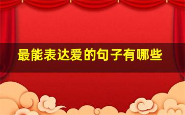 最能表达爱的句子有哪些