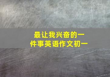 最让我兴奋的一件事英语作文初一