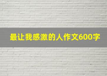 最让我感激的人作文600字