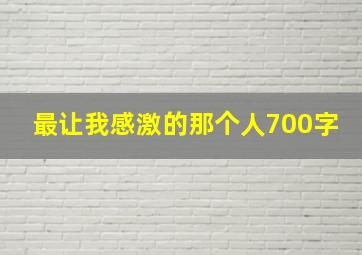 最让我感激的那个人700字