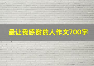 最让我感谢的人作文700字