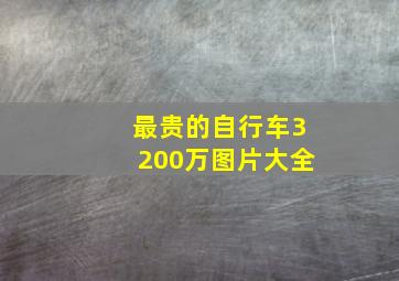 最贵的自行车3200万图片大全