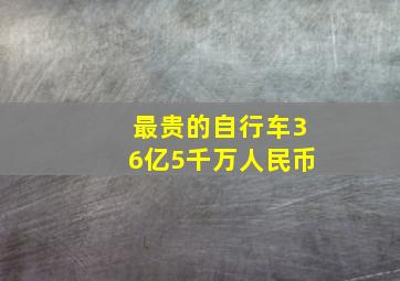 最贵的自行车36亿5千万人民币