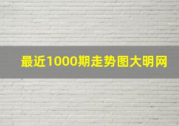 最近1000期走势图大明网