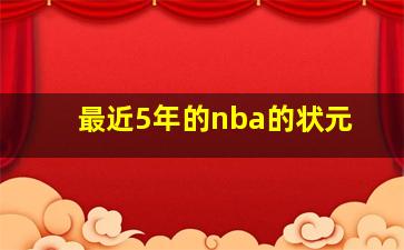 最近5年的nba的状元