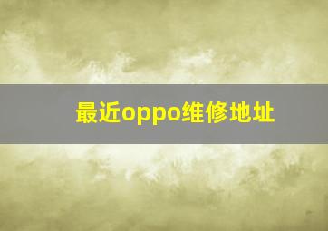 最近oppo维修地址