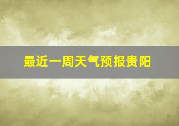 最近一周天气预报贵阳