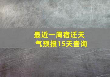 最近一周宿迁天气预报15天查询