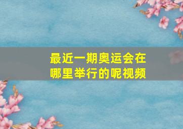 最近一期奥运会在哪里举行的呢视频