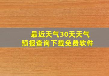 最近天气30天天气预报查询下载免费软件