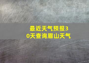 最近天气预报30天查询眉山天气