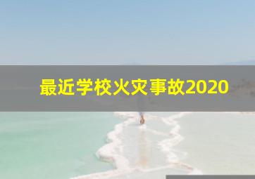 最近学校火灾事故2020