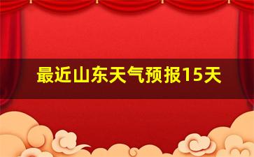 最近山东天气预报15天