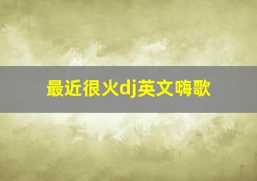 最近很火dj英文嗨歌