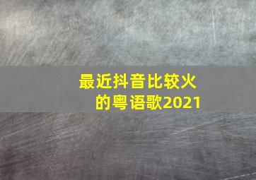 最近抖音比较火的粤语歌2021