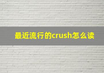 最近流行的crush怎么读