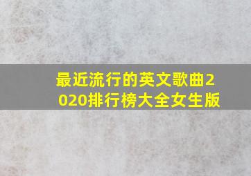 最近流行的英文歌曲2020排行榜大全女生版