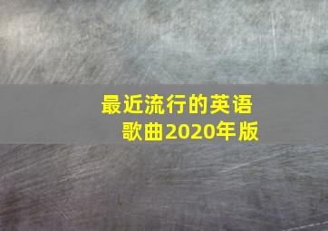 最近流行的英语歌曲2020年版