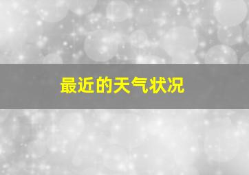 最近的天气状况