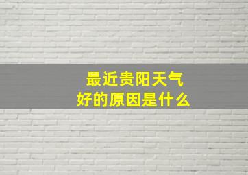 最近贵阳天气好的原因是什么