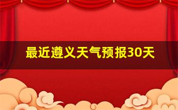 最近遵义天气预报30天