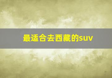 最适合去西藏的suv