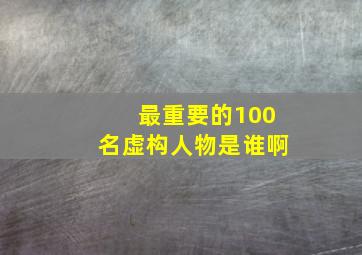 最重要的100名虚构人物是谁啊