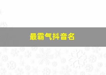 最霸气抖音名