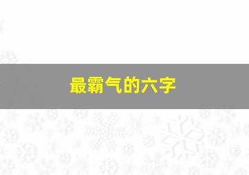 最霸气的六字