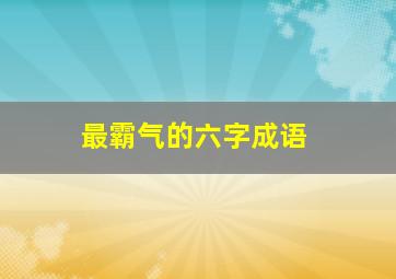 最霸气的六字成语