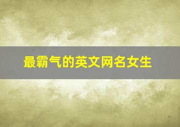 最霸气的英文网名女生