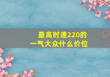 最高时速220的一气大众什么价位