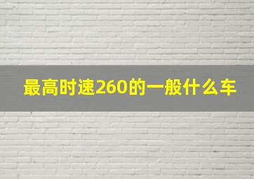 最高时速260的一般什么车