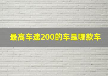 最高车速200的车是哪款车