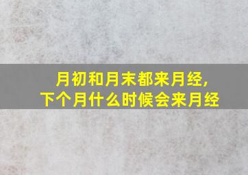 月初和月末都来月经,下个月什么时候会来月经