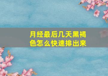 月经最后几天黑褐色怎么快速排出来