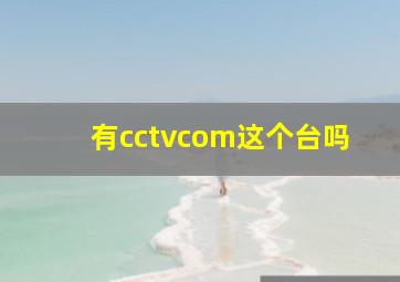 有cctvcom这个台吗