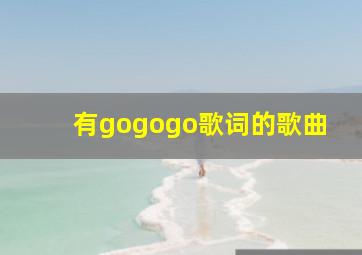 有gogogo歌词的歌曲